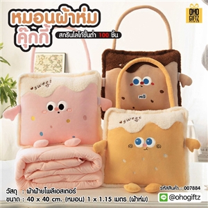 หมอนผ้าห่มคุ๊กกี้ สกรีนโลโก้ ติดลาเบล ทำเป็นของพรีเมี่ยมได้
