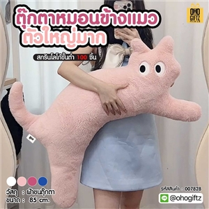 ตุ๊กตาหมอนข้างแมวตัวใหญ่มาก สกรีนโลโก้ ทำเป็นของพรีเมี่ยมได้ 