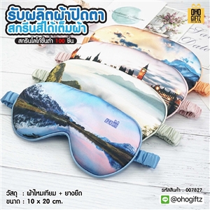 รับผลิตผ้าปิดตา สกรีนสีได้เต็มผ้า เพิ่มโลโก้ ติดลาเบล ทำเป็นของพรีเมี่ยมได้