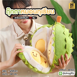 ตุ๊กตาหมอนทุเรียน สกรีนโลโก้ ทำเป็นของพรีเมี่ยมได้ 