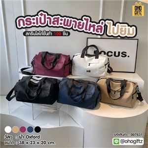 กระเป๋าสะพายไหล่ ไปยิม สกรีนโลโก้ ทำเป็นของพรีเมี่ยมได้