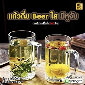 แก้วดื่ม Beer ใส มีหูจับ สกรีนชื่อ สกรีนโลโก้ ทำเป็นของพรีเมี่ยมได้