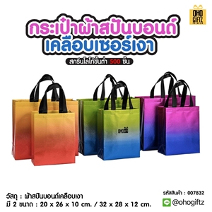 กระเป๋าผ้าสปันบอนด์เคลือบเซอร์เงา สกรีนโลโก้ ทำเป็นของพรีเมี่ยมได้