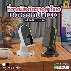 ที่วางมือถือวางลำโพง bluetooth มีไฟ LED สกรีนโลโก้  ทำเป็นของพรีเมี่ยมได้