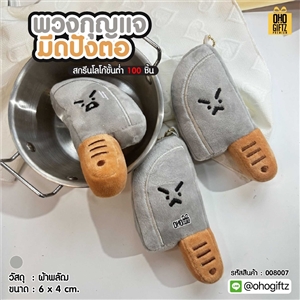 พวงกุญแจมีดปังตอ สกรีนโลโก้ ทำเป็นของพรีเมี่ยม ของชำร่วยได้