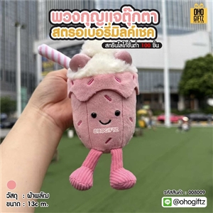 พวงกุญแจตุ๊กตาสตรอเบอรี่มิลค์เชค สกรีนโลโก้ ทำเป็นของพรีเมี่ยม ของชำร่วยได้