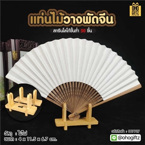 แท่นไม้วางพัดจีน ทำเป็นสินค้าพรีเมี่ยม ของชำร่วย ของที่ระลึกได้