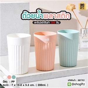 ถ้วยน้ำพลาสติก สกรีนโลโก้ ทำเป็นของพรีเมี่ยมได้