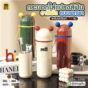 กระบอกใส่แปรงสีฟัน ยาสีพัน แบบพกพา สกรีนชื่อ สกรีนโลโก้  ทำเป็นของพรีเมี่ยมได้