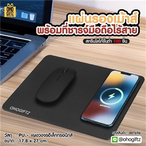 แผ่นรองเม้าส์พร้อมที่ชาร์จมือถือไร้สาย สกรีนโลโก้  ทำเป็นของพรีเมี่ยมได้