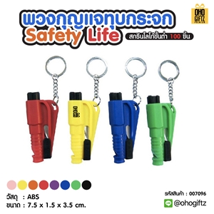 พวงกุญแจทุบกระจก Safety Life สกรีนโลโก้ ทำเป็นของพรีเมี่ยม ของชำร่วยได้