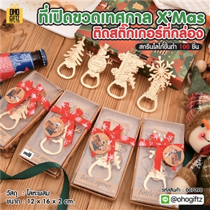 ที่เปิดขวดเทศกาล X'Mas ติดสติ๊กเกอร์ที่กล่อง สกรีนโลโก้ ทำเป็นของพรีเมี่ยมได้