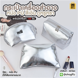 กระเป๋าเครื่องสำอางหนัง PU สีเงิน ดูหรูหรา สกรีนโลโก้  ทำเป็นของพรีเมี่ยมได้