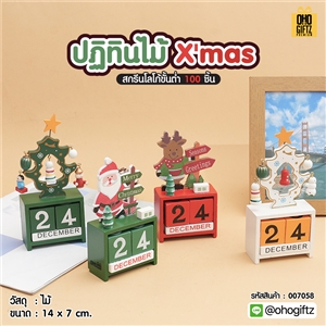 ปฏิทินไม้ X'mas สกรีนโลโก้ ทำเป็นของพรีเมี่ยม ของชำร่วยได้