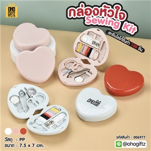 กล่องหัวใจ Sewing Kit สกรีนโลโก้ ทำเป็นของพรีเมี่ยม ของชำร่วยได้