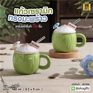 แก้วเซรามิคทรงมะพร้าว สกรีนชื่อ สกรีนโลโก้ ทำเป็นของพรีเมี่ยมได้