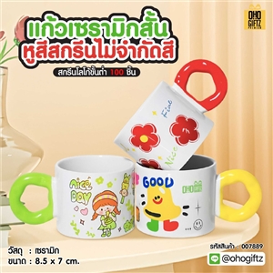 แก้วเซรามิคสั้นหูสีสกรีนไม่จำกัดสี สกรีนชื่อ สกรีนโลโก้ ทำเป็นของพรีเมี่ยมได้