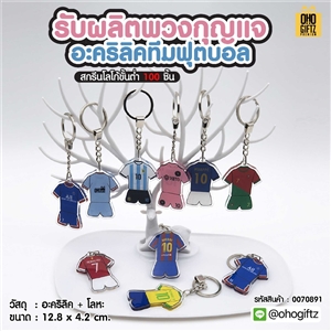 พวงกุญแจอะคริลิคทีมฟุตบอล รับผลิตสกรีนโลโก้ ทำเป็นของพรีเมี่ยม ของชำร่วยได้