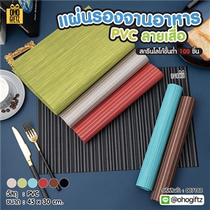 แผ่นรองจานอาหาร PVC ลายเสื่อ สกรีนชื่อ ทำเป็นของพรีเมี่ยมได้