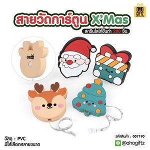 สายวัด การ์ตูน X'Mas สกรีนโลโก้ ทำของพรีเมี่ยมได้