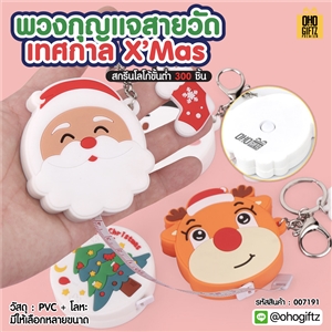 พวงกุญแจสายวัดเทศกาล X'Mas สกรีนโลโก้ ทำเป็นของพรีเมี่ยม ของชำร่วยได้