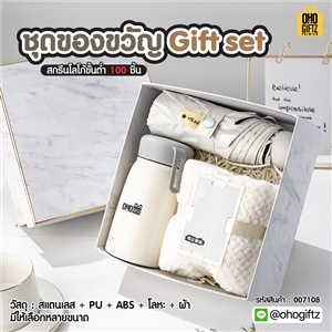 ชุดของขวัญ Gift set สกรีนโลโก้ ทำเป็นของพรีเมี่ยม ของชำร่วย