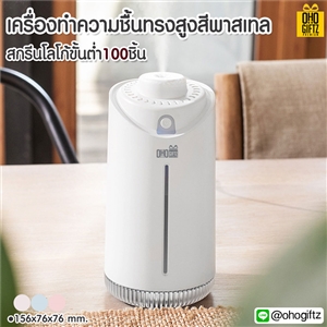 เครื่องทำความชื้นทรงสูงสีพาสเทล สกรีนโลโก้ ทำเป็นของพรีเมี่ยม