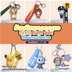 รับผลิตพวงกุญแจตุ๊กตา soft pvc ดีไซน์ตามต้องการ ออกแบบดีไซน์ได้ตามต้องการ 