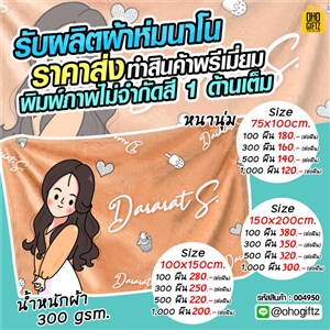 ผ้าห่มนาโน ราคาส่ง สกรีนชื่อ,โลโก้ ทำเป็นของพรีเมี่ยม