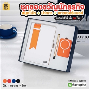 ชุดของขวัญนักธุรกิจสมุดโน้ต+ปากกา+พาวเวอร์แบงค์ สกรีนโลโก้ ทำเป็นของพรีเมี่ยม ของชำร่วย