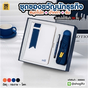 ชุดของขวัญนักธุรกิจ สมุดโน้ต + ปากกา + ร่ม สกรีนโลโก้ ทำเป็นของพรีเมี่ยม ของชำร่วย