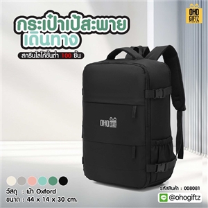 กระเป๋าเป้สะพายเดินทาง สกรีนโลโก้ ทำเป็นของพรีเมี่ยม