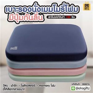เบาะรองนั่งเมมโมรี่โฟม มีปุ่มกันลื่น สกรีนชื่อ สกรีนโลโก้ ทำเป็นของพรีเมี่ยมได้ 