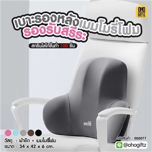 เบาะรองหลังเมมโมรี่โฟม รองรับสรีระ สกรีนชื่อ สกรีนโลโก้ ทำเป็นของพรีเมี่ยมได้ 