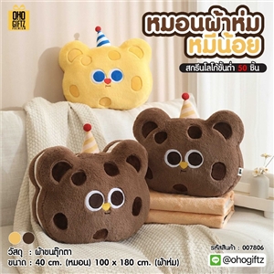 หมอนผ้าห่มหมีน้อย สกรีนโลโก้ ติดลาเบล ทำเป็นของพรีเมี่ยมได้