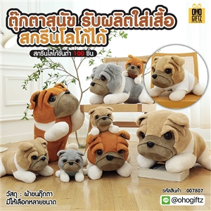 ตุ๊กตาสุนัข รับผลิตใส่เสื้อ สกรีนโลโก้ได้ รับผลิตพิมพ์โลโก้ สกรีนโลโก้ ทำเป็นของพรีเมี่ยมได้ 