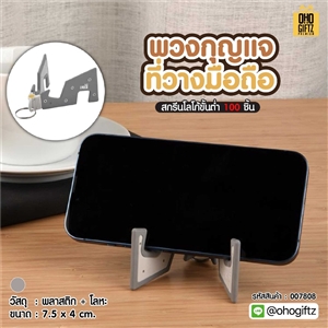 พวงกุญแจที่วางมือถือ สกรีนโลโก้ ทำเป็นของพรีเมี่ยม ของชำร่วยได้