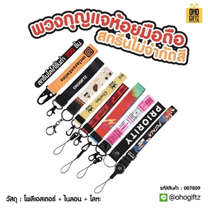 พวงกุญแจห้อยมือถือ สกรีนไม่จำกัดสี สกรีนโลโก้ ทำเป็นของพรีเมี่ยม ของชำร่วยได้