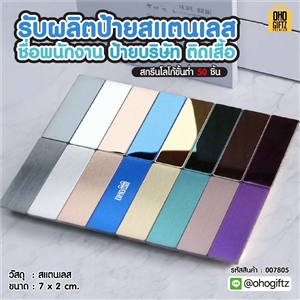 รับผลิตป้ายสแตนเลส ชื่อพนักงาน ป้ายบริษัท ติดเสื้อ สกรีนโลโก้ ทำเป็นของพรีเมี่ยม ของชำร่วยได้