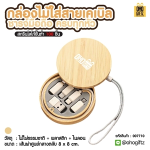 กล่องไม้ใส่สายเคเบิลชารจ์มือถือครบทุกหัว สกรีนชื่อ,โลโก้ ทำเป็นของพรีเมี่ยมได้