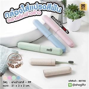 กล่องใส่แปรงสีฟัน พลาสติกฟางข้าว สกรีนชื่อ สกรีนโลโก้  ทำเป็นของพรีเมี่ยมได้