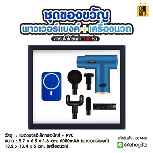 ชุดของขวัญ พาวเวอร์แบงค์ + เครื่องนวด สกรีนโลโก้ ทำเป็นของพรีเมี่ยม ของชำร่วย