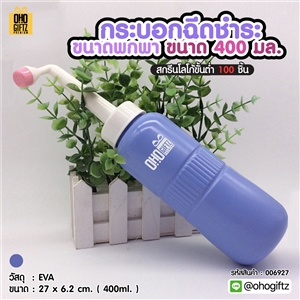 กระบอกฉีดชำระขนาดพกพา ขนาด 400 มล. สกรีนโลโก้ ทำเป็นของพรีเมี่ยมได้