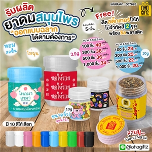 ยาดมสมุนไพร รับผลิตออกแบบฉลากได้ตามต้องการ ทำเป็นของพรีเมี่ยม ของชำร่วยได้