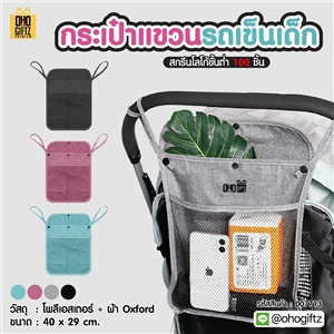 กระเป๋าแขวนรถเข็นเด็ก สกรีนชื่อ สกรีนโลโก้ทำเป็นของพรีเมี่ยมได้