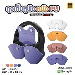 ถุงเก็บหูฟัง หนัง PU สกรีนชื่อ สกรีนโลโก้ ทำเป็นของพรีเมี่ยมได้ 