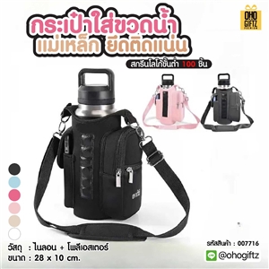 กระเป๋าใส่ขวดน้ำแม่เหล็ก ยึดติดแน่น สกรีนโลโก้ ทำเป็นของพรีเมี่ยมได้