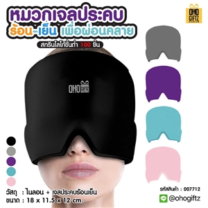 หมวกเจลประคบร้อน-เย็น เพื่อผ่อนคลาย สกรีนโลโก้ ทำเป็นของพรีเมี่ยม ของชำร่วยได้
