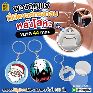 พวงกุญแจที่เปิดขวดทรงกลม หลังโลหะ ขนาด 44 mm. ใส่โลโก้ ทำเป็นของพรีเมี่ยม ของที่ระลึก ของชำร่วย