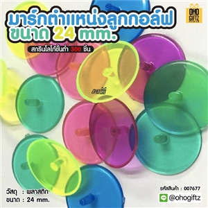 มาร์กตำแหน่งลูกกอล์ฟขนาด 24 mm. สกรีนโลโก้ ทำเป็นของพรีเมี่ยม ของชำร่วยได้